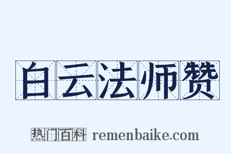 白云法师赞是什么意思的图片